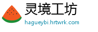 灵境工坊